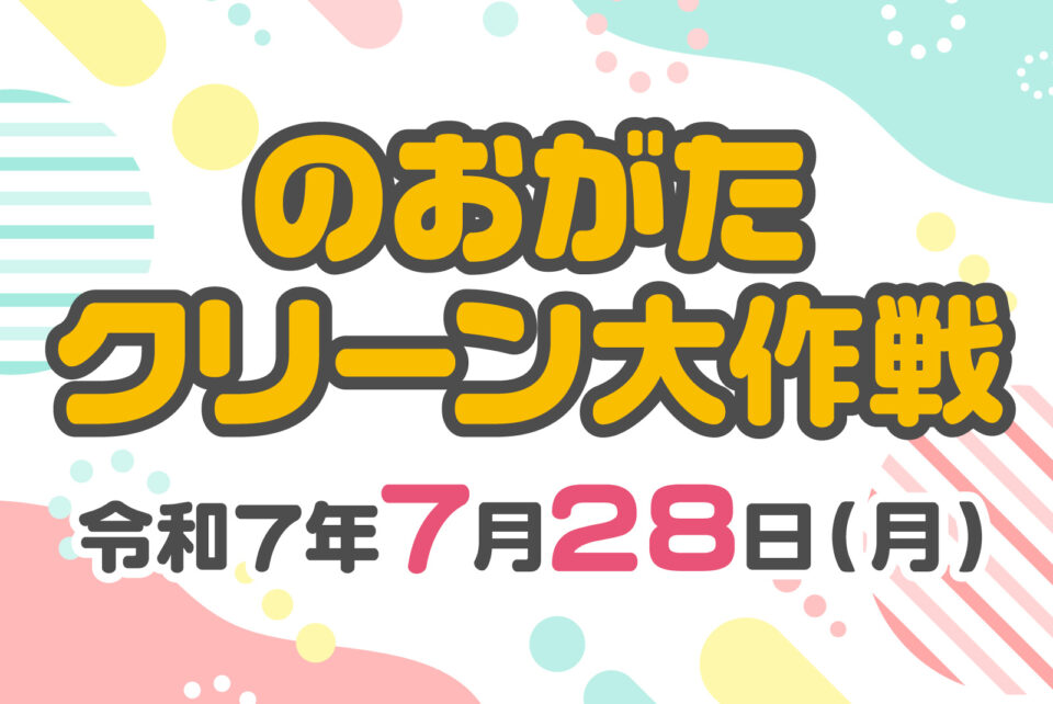 のおがたクリーン大作戦 | ふくおかプラごみ削減応援サイト