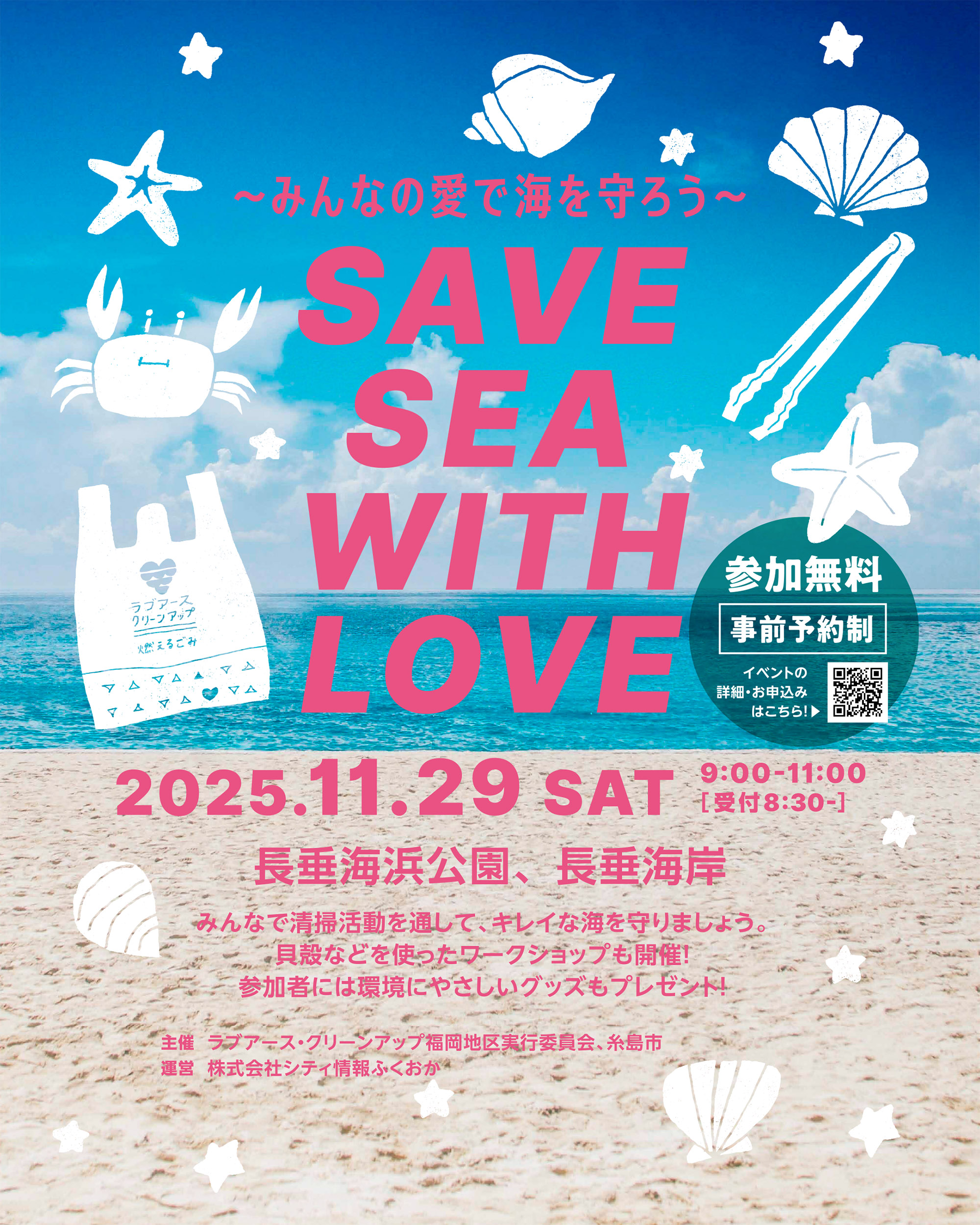 参加者募集】清掃イベント「SAVE SEA WITH LOVE」を開催します